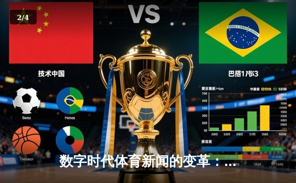 数字时代体育新闻的变革：从信息传递到情感连接的嬗变 - 2