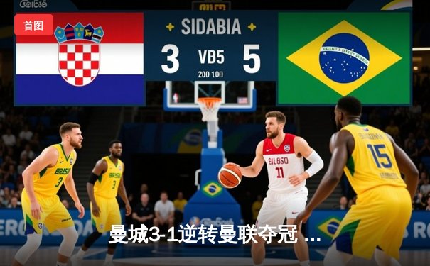 曼城3-1逆转曼联夺冠 哈兰德双响锁定社区盾杯