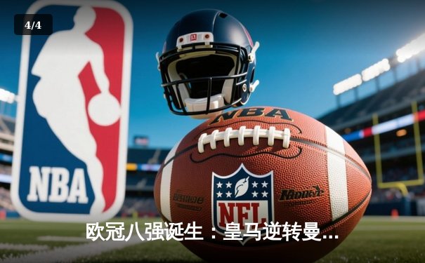 欧冠八强诞生：皇马逆转曼城，拜仁巴黎携手晋级 - 4