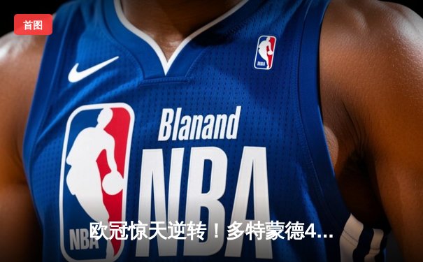 欧冠惊天逆转！多特蒙德4-2绝杀马竞晋级四强