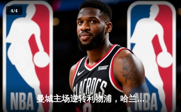 曼城主场逆转利物浦，哈兰德双响助蓝月亮登顶英超积分榜 - 4