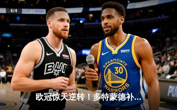 欧冠惊天逆转！多特蒙德补时连入两球4-3淘汰巴黎，桑乔传射建功创纪录 - 4