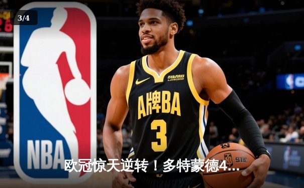 欧冠惊天逆转！多特蒙德4-2马竞总分5-4晋级四强 - 3