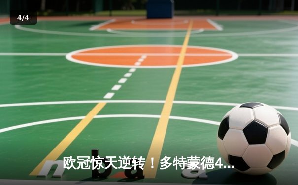 欧冠惊天逆转！多特蒙德4-2马竞总分5-4晋级四强 - 4