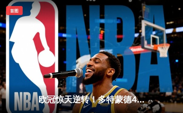 欧冠惊天逆转！多特蒙德4-2马竞总分5-4晋级四强