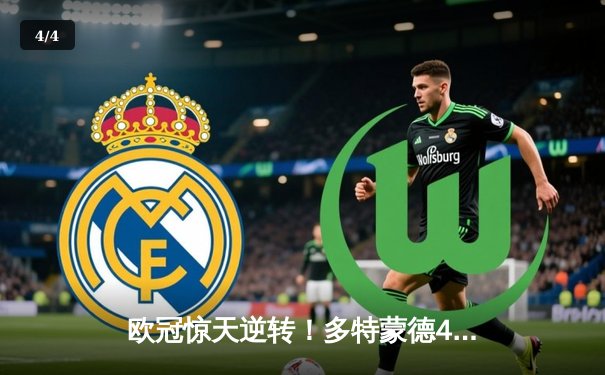 欧冠惊天逆转！多特蒙德4-2马竞总分5-4晋级四强 - 4