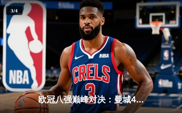 欧冠八强巅峰对决：曼城4-3逆转皇马 哈兰德双响建功 - 3