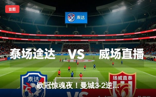 欧冠惊魂夜！曼城3-2逆转拜仁 哈兰德双响创纪录