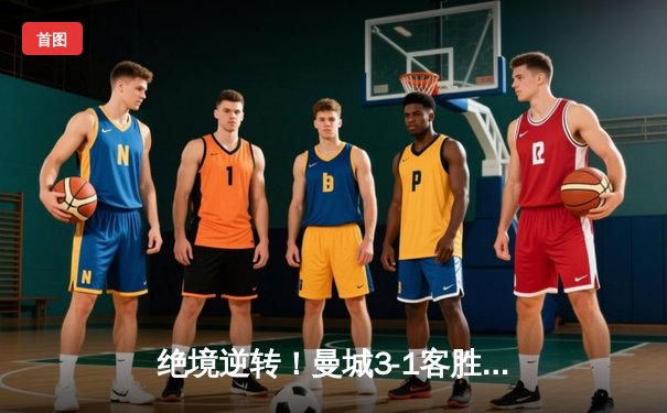 绝境逆转！曼城3-1客胜塞维利亚 00后小将独造三球闪耀欧冠