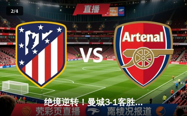 绝境逆转！曼城3-1客胜塞维利亚 00后小将独造三球闪耀欧冠 - 2