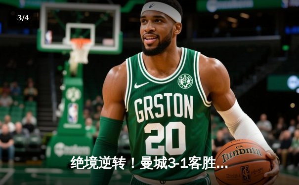 绝境逆转！曼城3-1客胜塞维利亚 00后小将独造三球闪耀欧冠 - 3