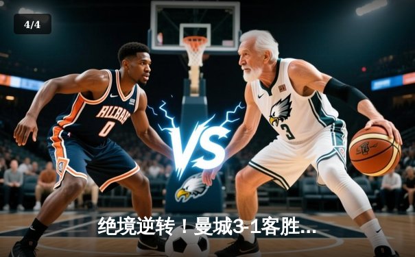 绝境逆转！曼城3-1客胜塞维利亚 00后小将独造三球闪耀欧冠 - 4