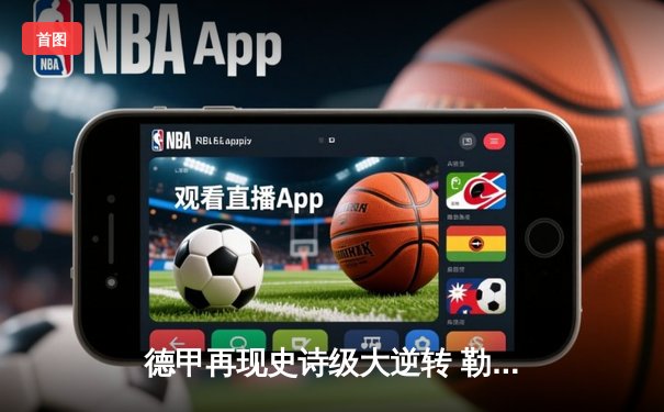 德甲再现史诗级大逆转 勒沃库森3-2绝杀多特蒙德