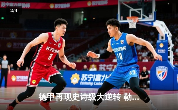 德甲再现史诗级大逆转 勒沃库森3-2绝杀多特蒙德 - 2