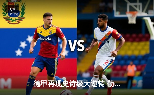 德甲再现史诗级大逆转 勒沃库森3-2绝杀多特蒙德 - 3