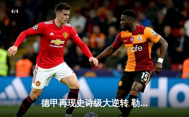 德甲再现史诗级大逆转 勒沃库森3-2绝杀多特蒙德 - 4