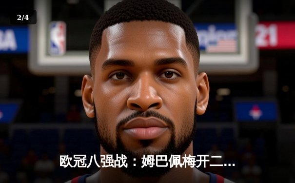 欧冠八强战：姆巴佩梅开二度助大巴黎逆转巴萨，总比分6-4惊险晋级 - 2