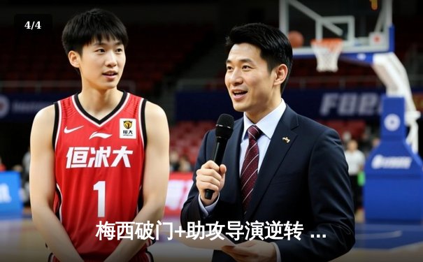 梅西破门+助攻导演逆转 迈阿密国际3-2险胜堪萨斯城 - 4