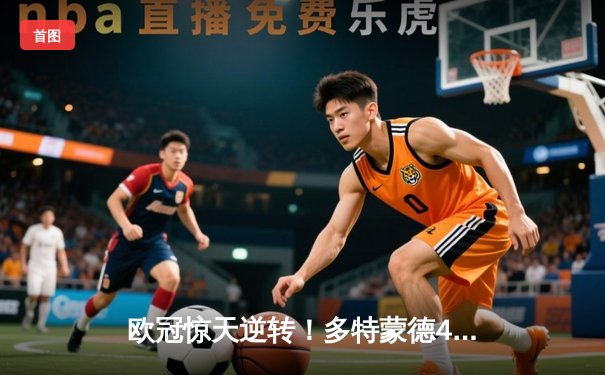 欧冠惊天逆转！多特蒙德4-2力克马竞总分5-4晋级四强