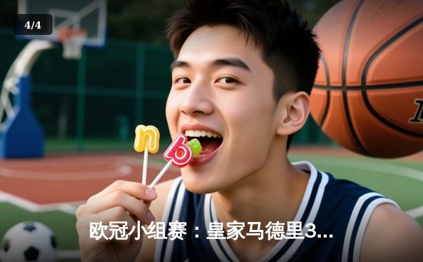 欧冠小组赛：皇家马德里3-1逆转多特蒙德，贝林厄姆弑旧主献传射 - 4