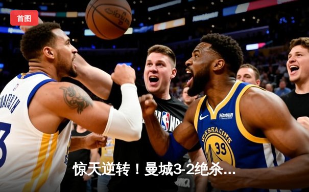 惊天逆转！曼城3-2绝杀拜仁 哈兰德双响主导欧冠经典战役