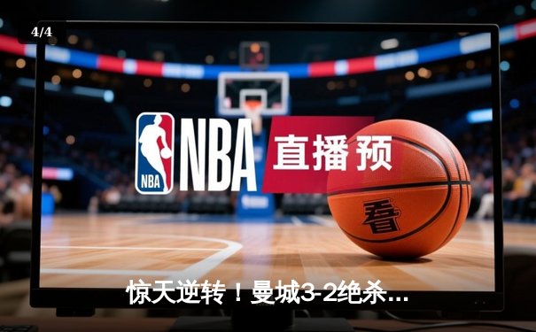 惊天逆转！曼城3-2绝杀拜仁 哈兰德双响主导欧冠经典战役 - 4
