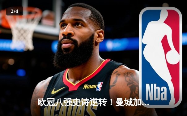 欧冠八强史诗逆转！曼城加时赛3-2绝杀拜仁，哈兰德双响改写历史 - 2