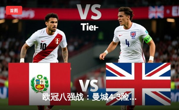 欧冠八强战：曼城4-3险胜皇马，德布劳内世界波锁定胜局