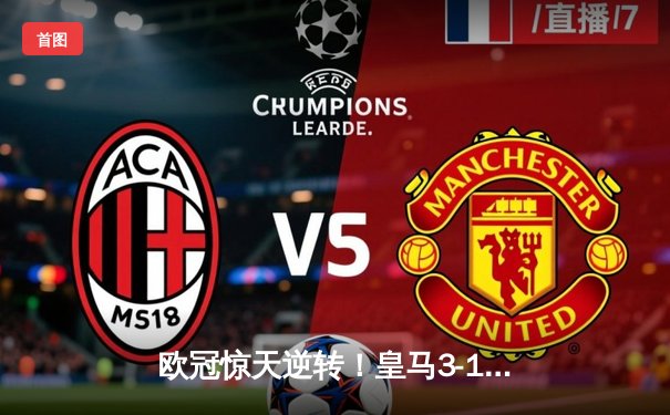 欧冠惊天逆转！皇马3-1绝杀曼城挺进决赛 罗德里戈梅开二度创奇迹