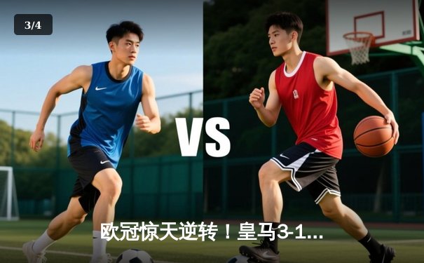 欧冠惊天逆转！皇马3-1绝杀曼城挺进决赛 罗德里戈梅开二度创奇迹 - 3