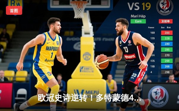 欧冠史诗逆转！多特蒙德4-2马竞总分5-4晋级四强，萨比策传射建功