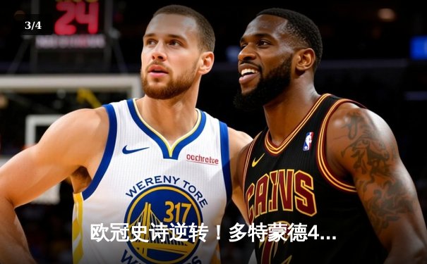 欧冠史诗逆转！多特蒙德4-2马竞总分5-4晋级四强，萨比策传射建功 - 3