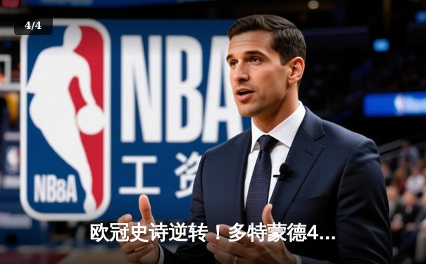 欧冠史诗逆转！多特蒙德4-2马竞总分5-4晋级四强，萨比策传射建功 - 4