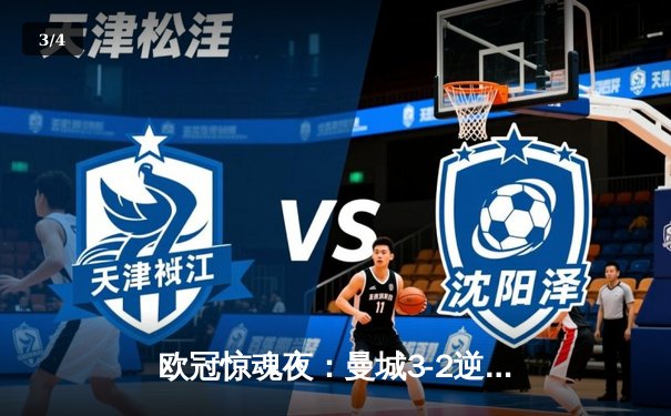 欧冠惊魂夜：曼城3-2逆转拜仁，哈兰德双响锁定四强席位 - 3