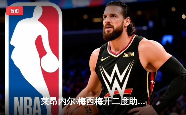 莱昂内尔·梅西梅开二度助迈阿密国际3-1逆转休斯顿迪纳摩，晋级联赛杯半决赛