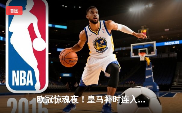 欧冠惊魂夜！皇马补时连入两球逆转拜仁，何塞卢替补双响封神