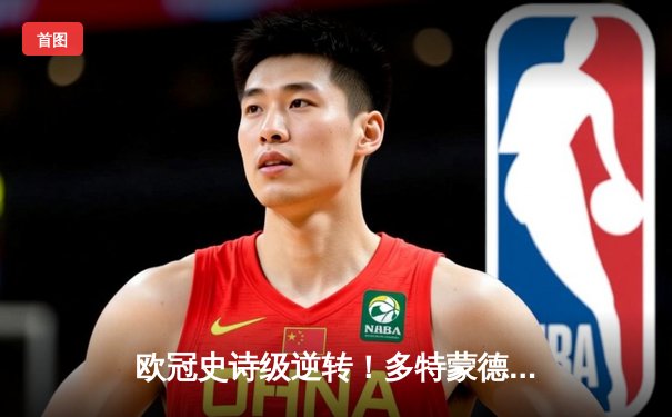 欧冠史诗级逆转！多特蒙德4-2绝地翻盘马竞晋级四强