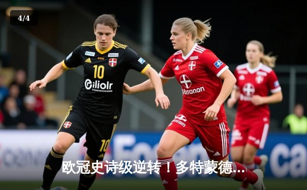 欧冠史诗级逆转！多特蒙德4-2绝地翻盘马竞晋级四强 - 4