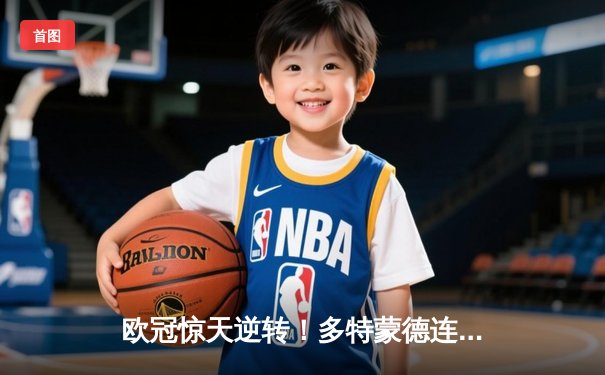 欧冠惊天逆转！多特蒙德连追三球4-3淘汰巴黎，桑乔独造两球主宰伊杜纳信号公园